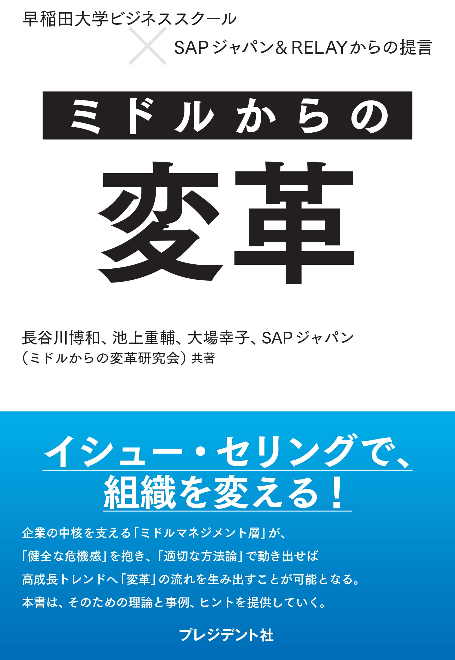 ミドルからの変革 早稲田大学ビジネススクール×SAPジャパン&RELAYから